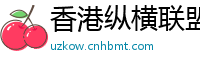 香港纵横联盟在线官网